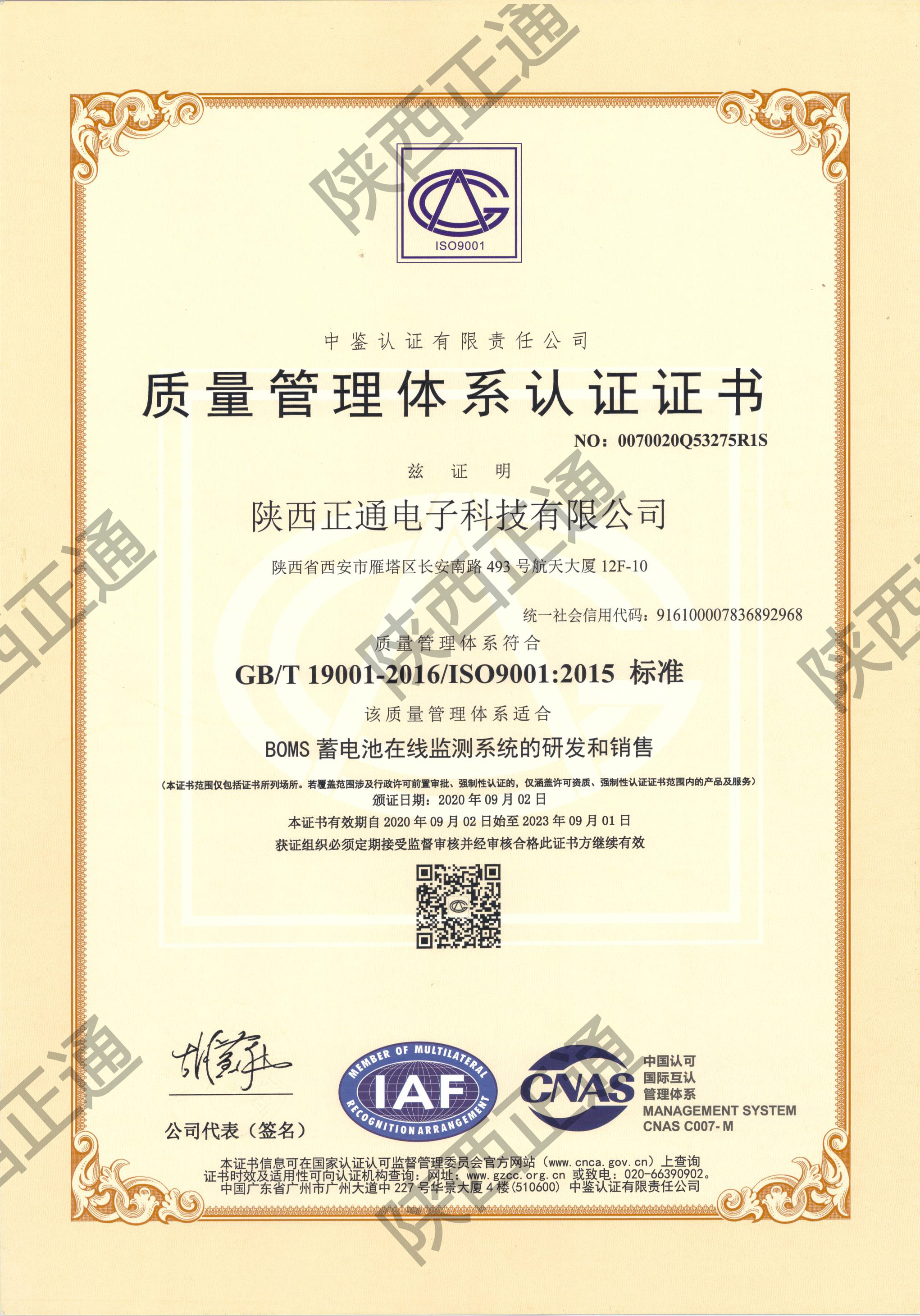 ISO9001质量管理体系认证证书-陕西正通