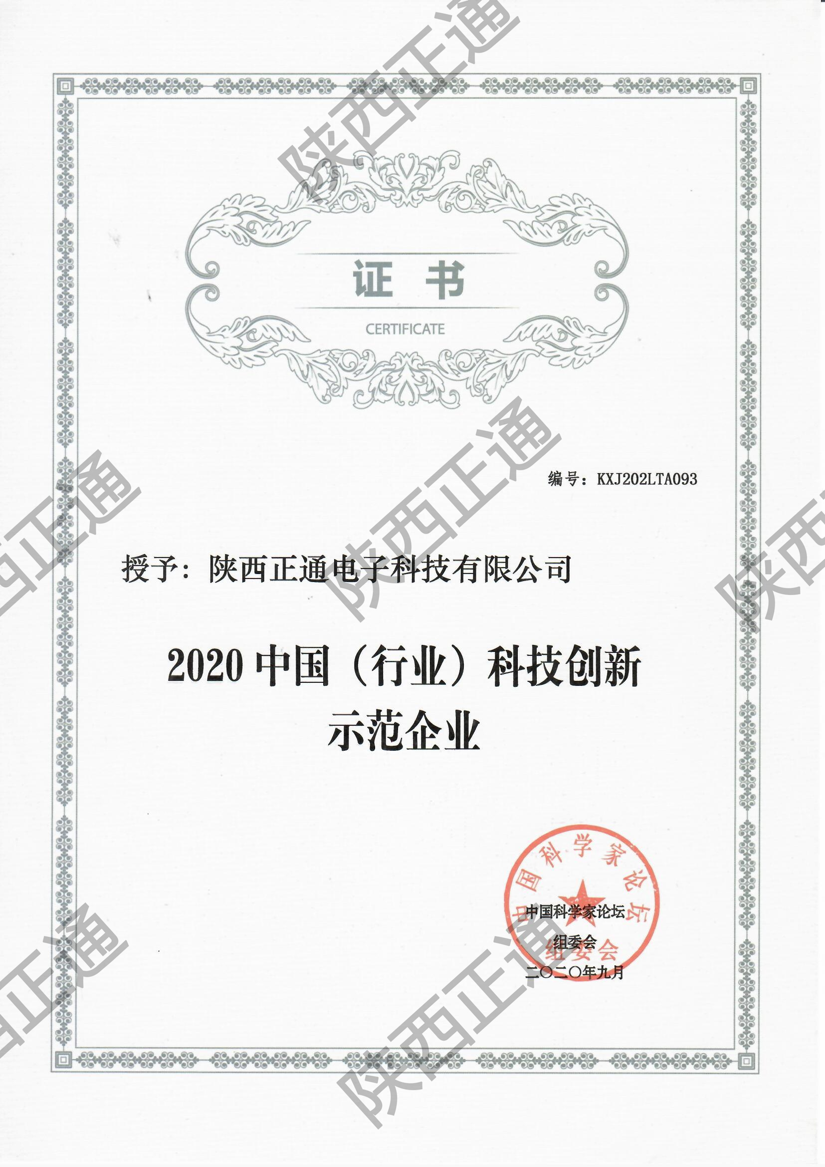 中国科技创新示范企业-陕西正通